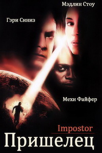 Пришелец (2001)