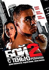 Бой с тенью 2: Реванш (2007)