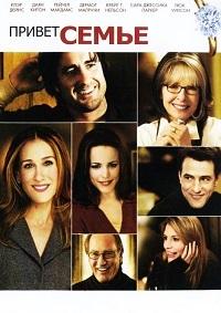 Привет семье! (2005)
