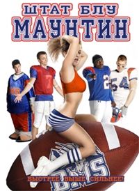 Штат Блу Маунтин / Блю Маунтин Стэйт / Реальные пацаны (2 сезон) (2010)