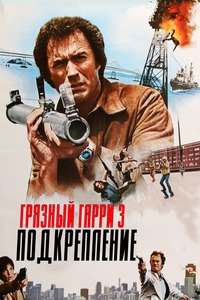 Грязный Гарри 3: Подкрепление (1976)