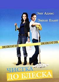 Чистка до блеска (2008)