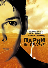 Парни не плачут (1999)