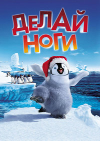 Делай ноги (2006)