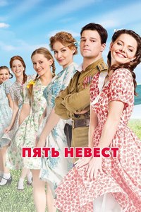 Пять невест (2011)