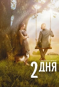 2 дня (2011)