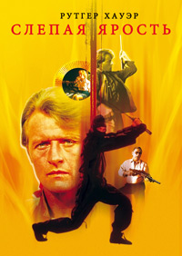 Слепая ярость (1989)