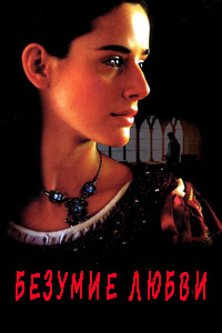 Безумие любви (2001)