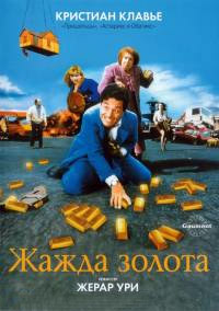 Жажда золота (1993)