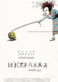 Изображая жертву (2006)