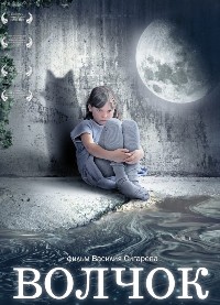 Волчок (2009)