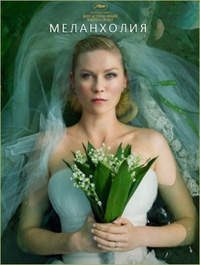 Меланхолия (2011)
