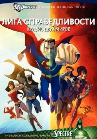 Лига Справедливости: Кризис двух миров (2010)