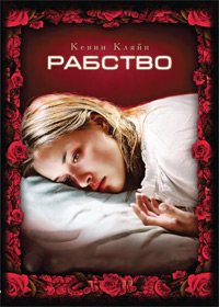 Рабство (2007)