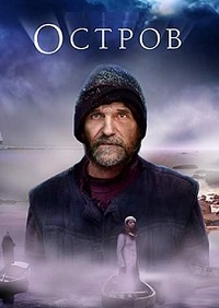 Остров (2006)