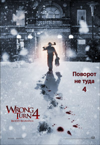 Поворот не туда 4 (2011)