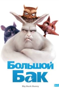 Большой Бак (2008)