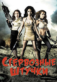Стервозные штучки (2009)