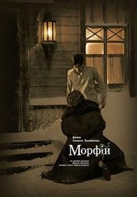 Морфий (2008)
