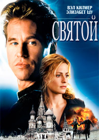Святой (1997)