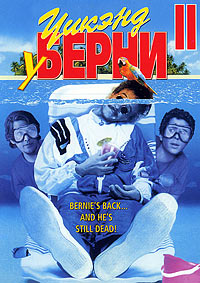 Уик-энд у Берни 2 (1993)