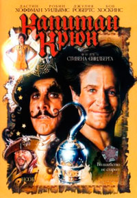 Капитан Крюк (1991)