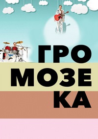 Громозека (2011)