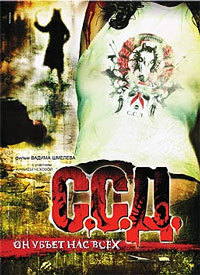 С.С.Д. Смерть Советским Детям (2008)