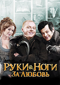 Руки-ноги за любовь (2010)