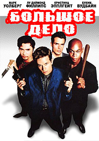 Большое дело (1998)