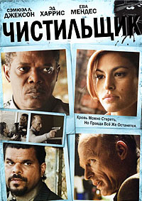 Чистильщик (2007)
