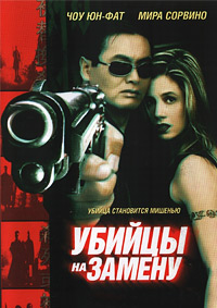 Убийцы на замену (1998)