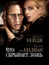 Что скрывает ложь? (2011)