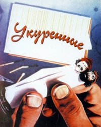 Укуренные (1978)