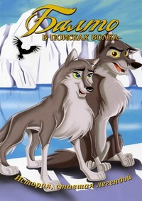 Балто 2: В поисках волка / Балто 2. Путешествие волка (2002)