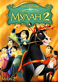 Мулан 2 (2004)