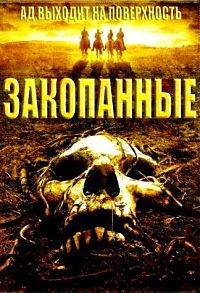 Закопанные (2008)