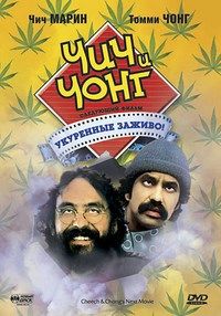 Укуренные 2 / Чич и Чонг: Следующий фильм. Укуренные заживо! (1980)