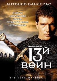 13-й воин / Тринадцатый воин (1999)