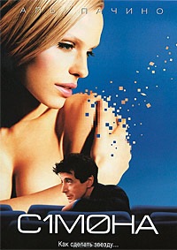 Симона (2002)