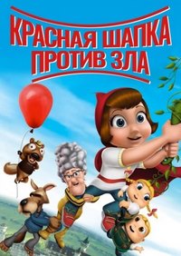 Красная Шапка против зла (2011)