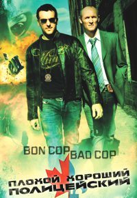 Плохой хороший полицейский (2006)