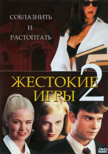 Жестокие игры 2: Манчестерская подготовка (2000)