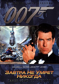 Завтра не умрет никогда (1997)