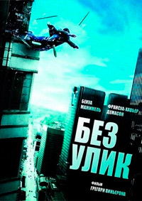 Без улик (2010)
