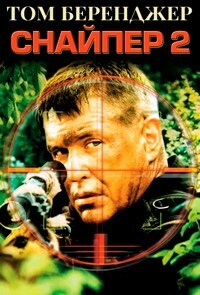 Снайпер 2 (2002)