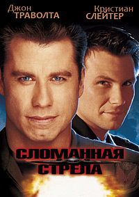 Сломанная стрела (1996)
