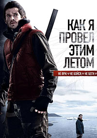 Как я провел этим летом (2010)