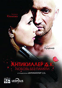 Антикиллер Д.К: Любовь без памяти (2009)