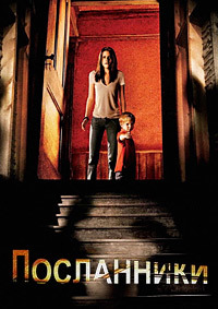 Посланники (2007)